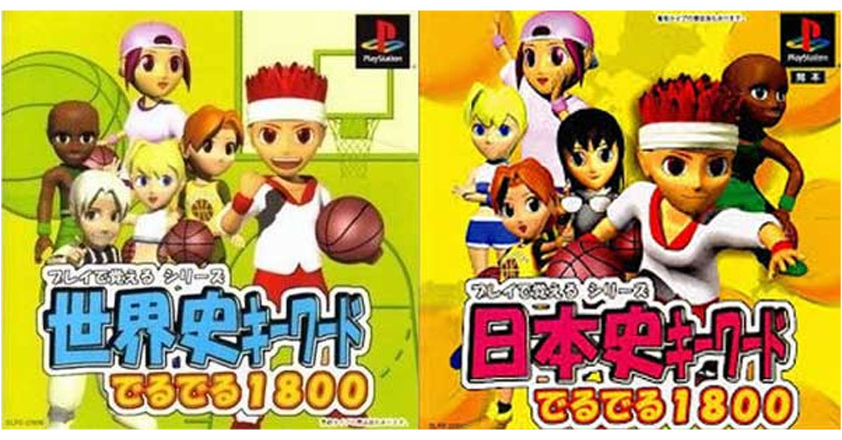 プレイで覚えるシリーズ世界史／日本史キーワードでるでる1800