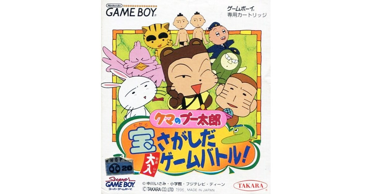 クマのプー太郎 宝さがしだ大入ゲームバトル!