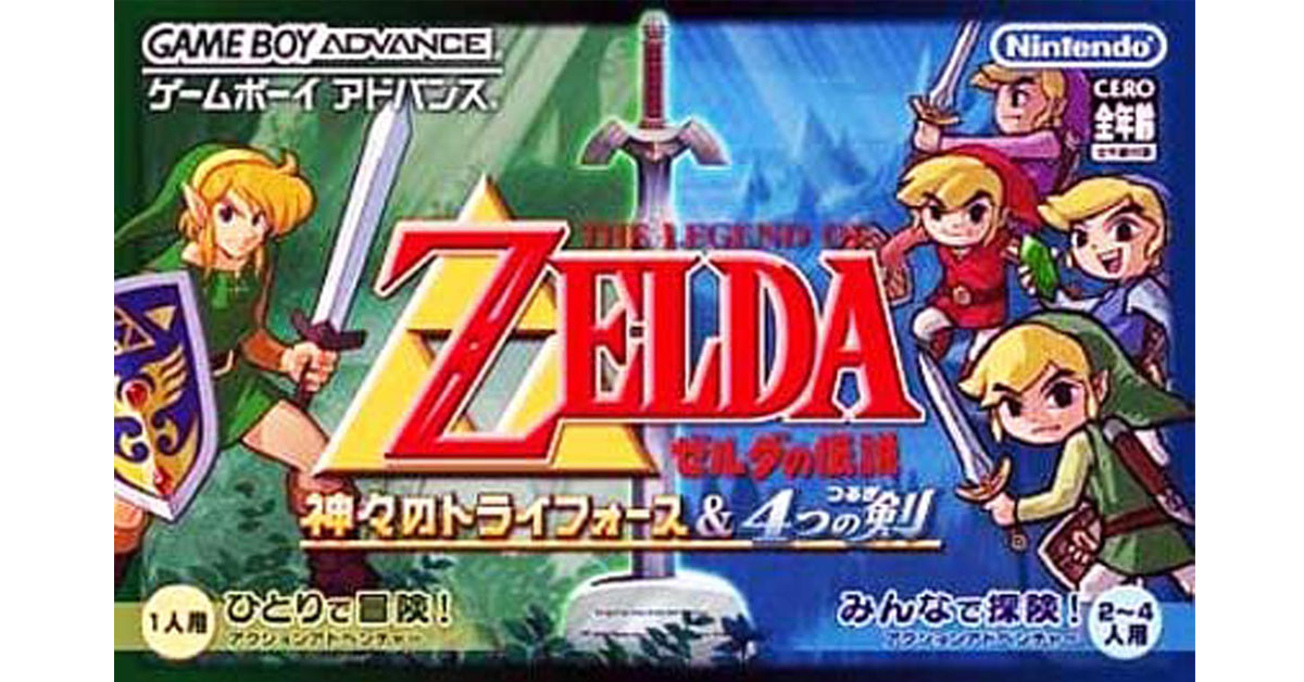 ゼルダの伝説 神々のトライフォース＆４つの剣