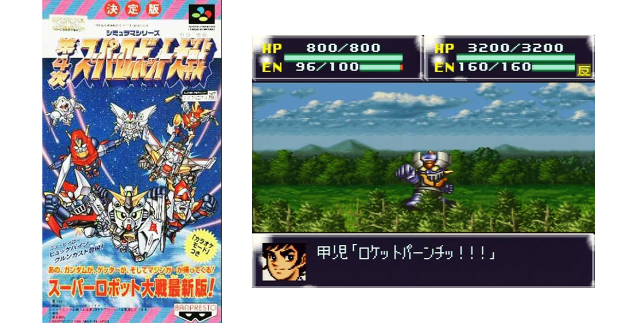 第4次スーパーロボット大戦