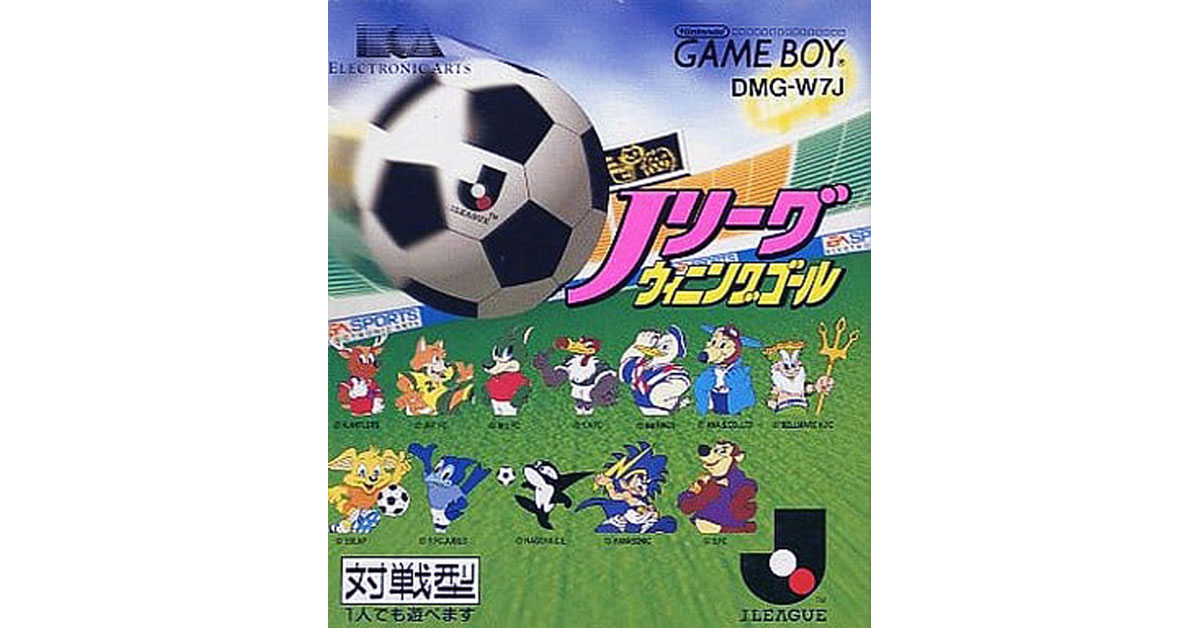 Jリーグ ウィニングゴール