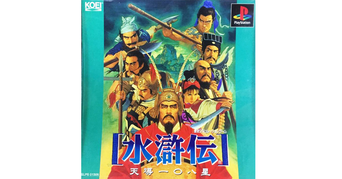 水滸伝・天導一〇八星
