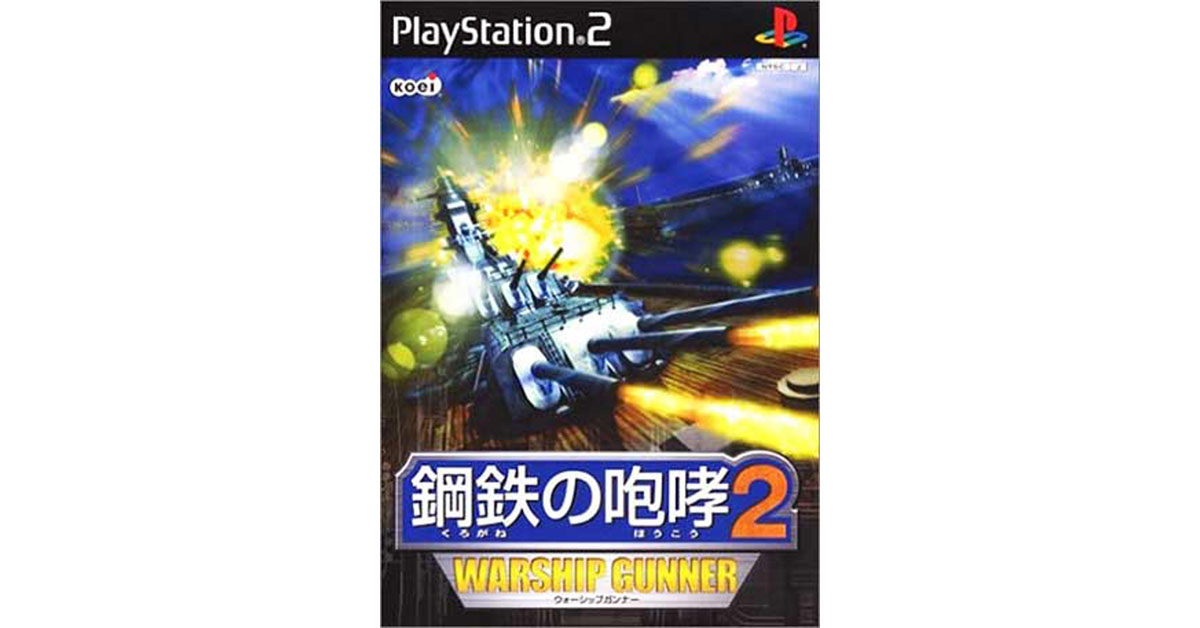 鋼鉄の咆哮2 ウォーシップガンナー