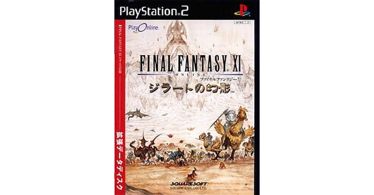 ファイナルファンタジーXI ジラートの幻影
