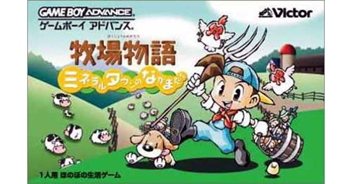 牧場物語 ミネラルタウンのなかまたち