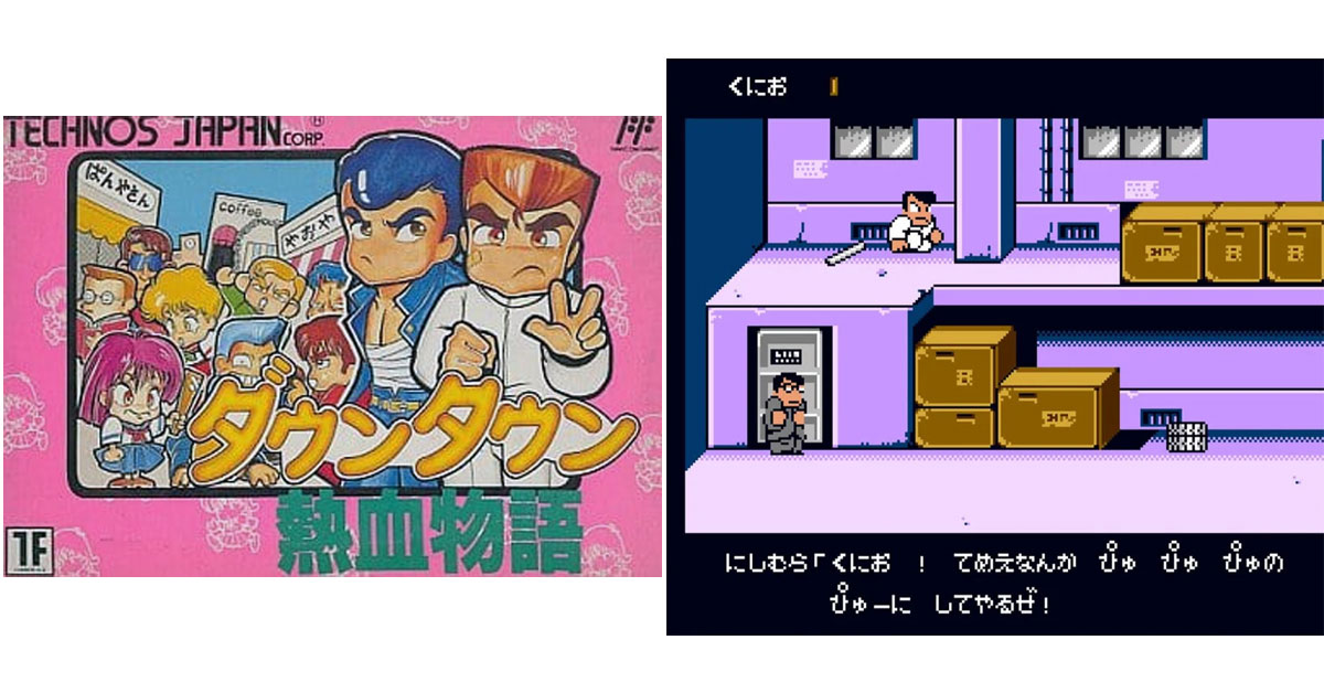 ダウンタウン熱血物語
