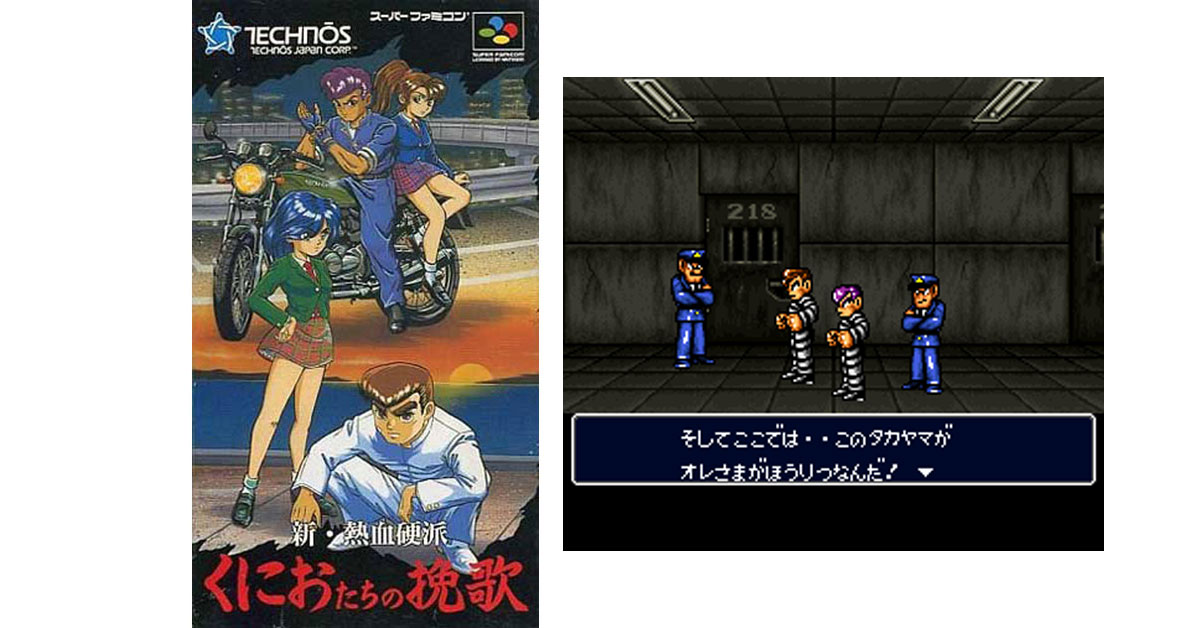 新・熱血硬派くにおたちの挽歌