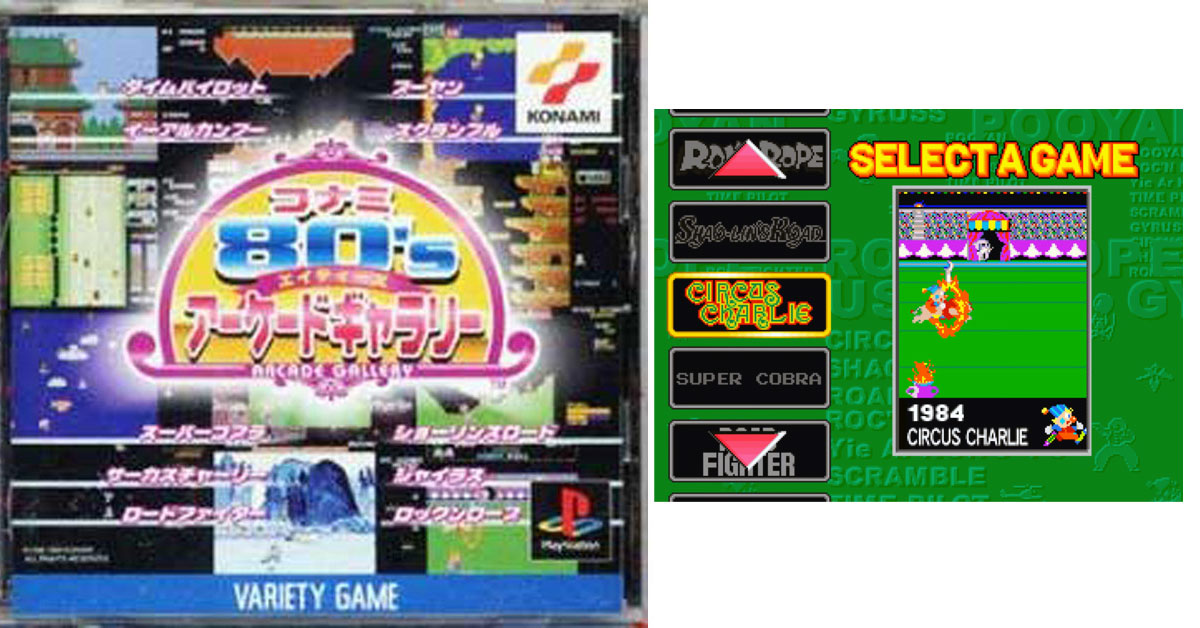 コナミ80'sアーケードギャラリー