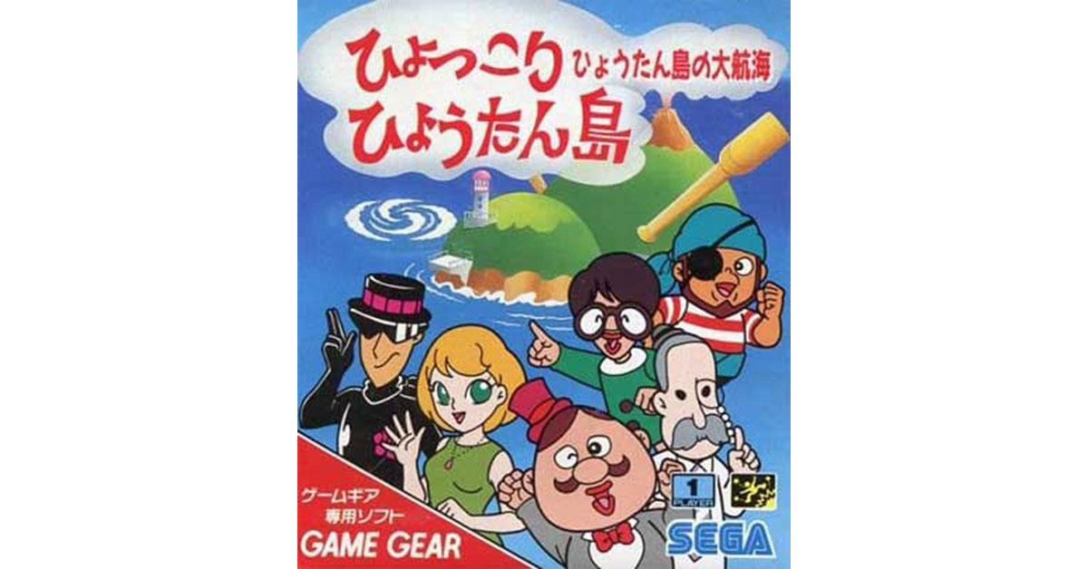 ひょっこりひょうたん島 ひょうたん島の大航海