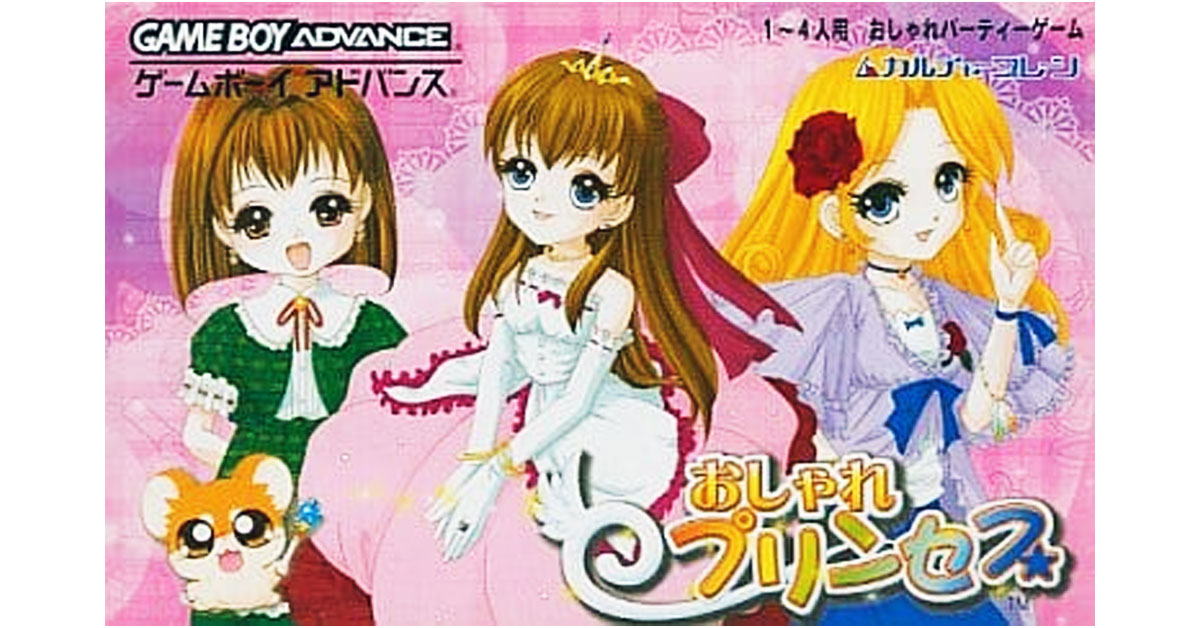 おしゃれプリンセス