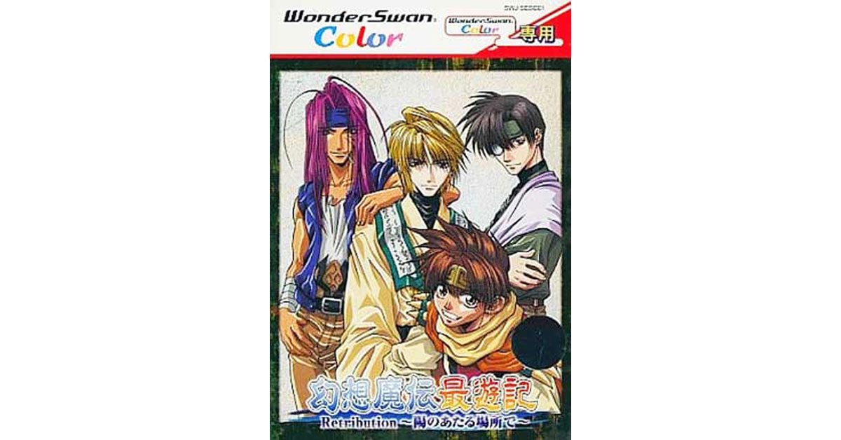 幻想魔伝 最遊記 Retribution 陽のあたる場所で