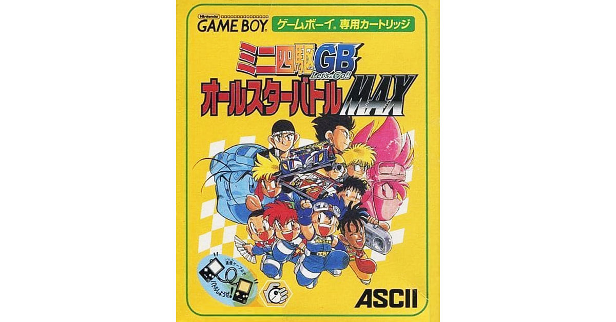 ミニ四駆GB レッツ&ゴー!! オールスターバトルMAX