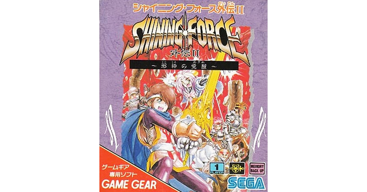 シャイニング・フォース外伝II ～邪神の覚醒～