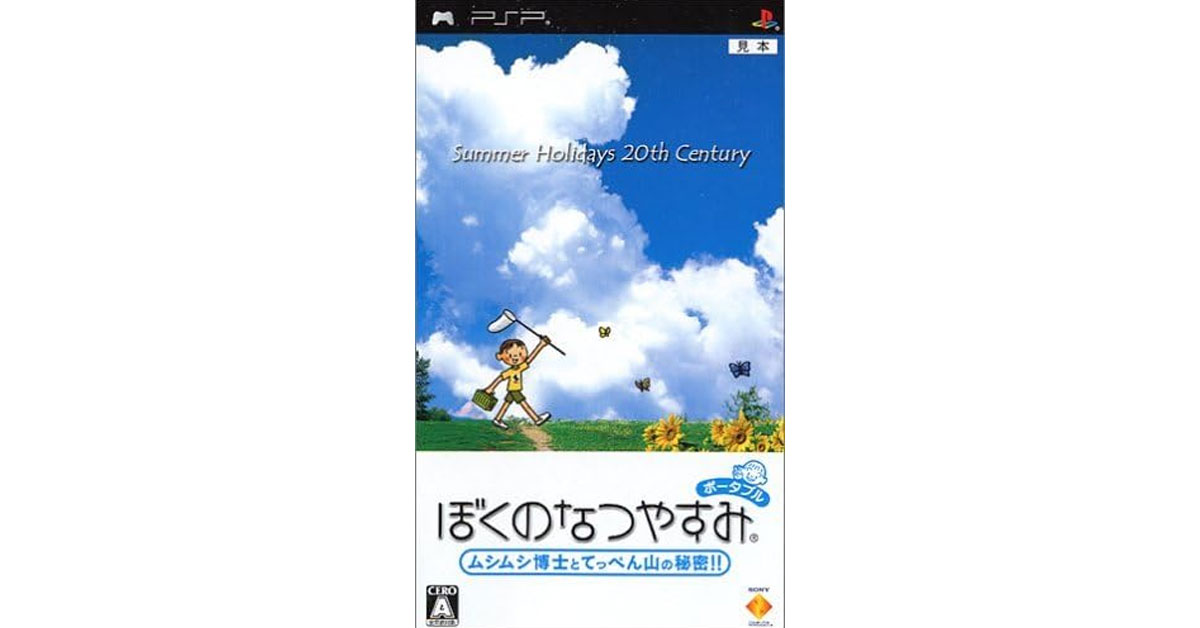 ぼくのなつやすみポータブル ムシムシ博士とてっぺん山の秘密!!