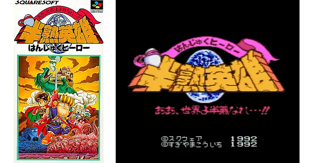 半熟英雄 ああ、世界よ半熟なれ…!!