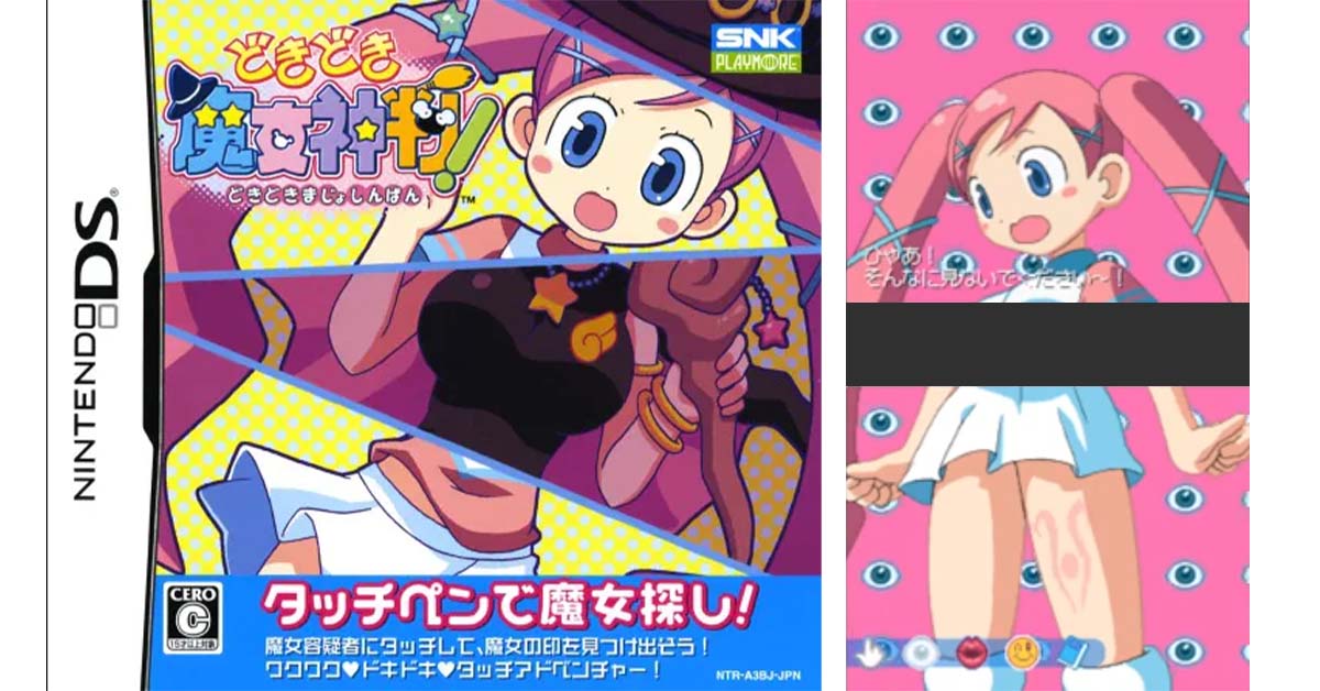 どきどき魔女神判！