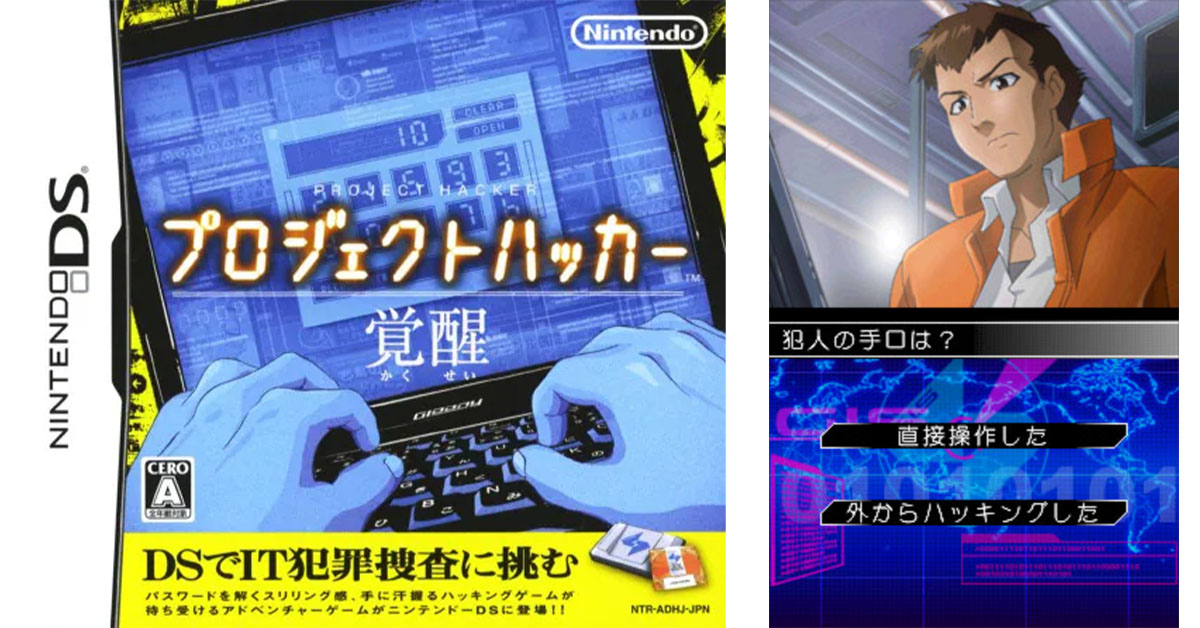 プロジェクトハッカー 覚醒