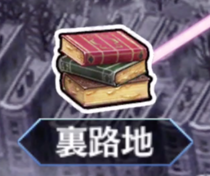 [裏路地]<br>死せる書架の国 RANK A【∞】
