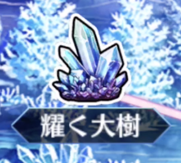 [燿く大樹]<br>星原と水晶の国 Rank B+【∞】