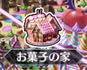 [お菓子の家]<br>4ier!!! 雪華とハチミツの国 【 III 】