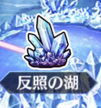 [反照の湖]<br>星原と水晶の国 Rank EX【∞】