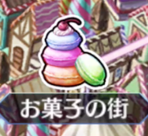[お菓子の街]<br>お菓子の国 EXTRA II