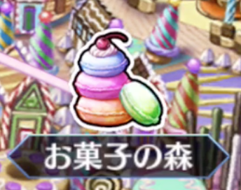 [お菓子の森]<br>お菓子の国 RANK D 【∞】