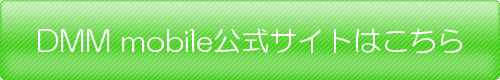 dmmmobile
