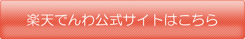 rakutendenwa