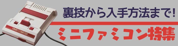 ミニファミコン特集