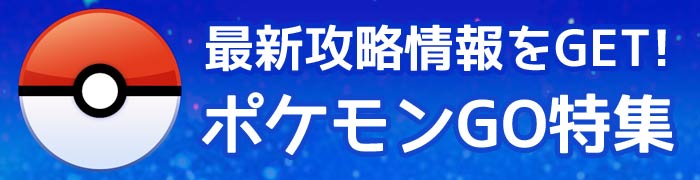ポケモンGO特集