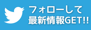 公式Twitterをフォロー